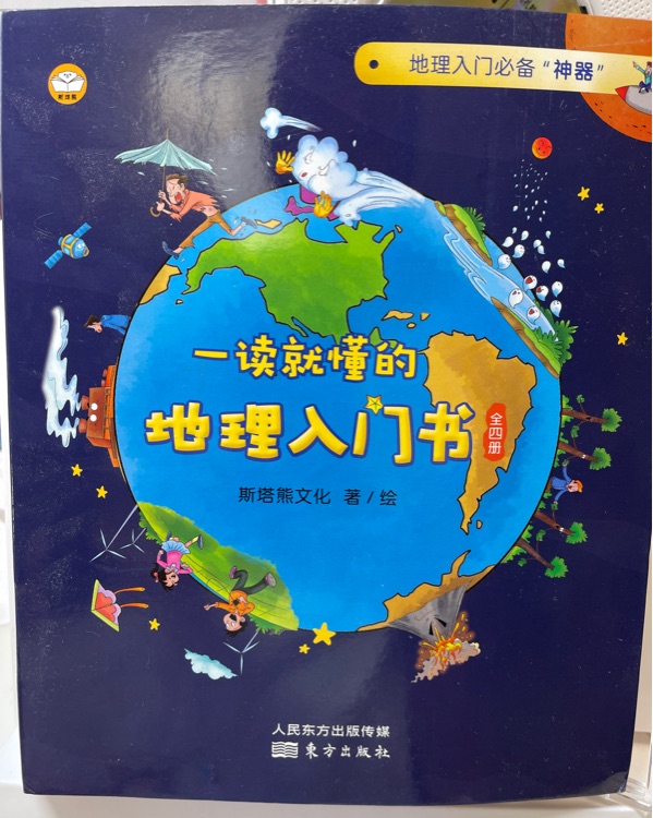 一讀就懂的地理入門書: 全四冊