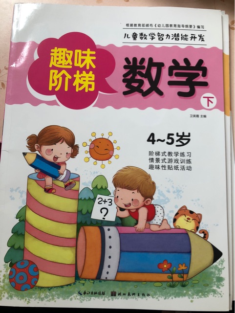 趣味階梯數(shù)學4-5歲下