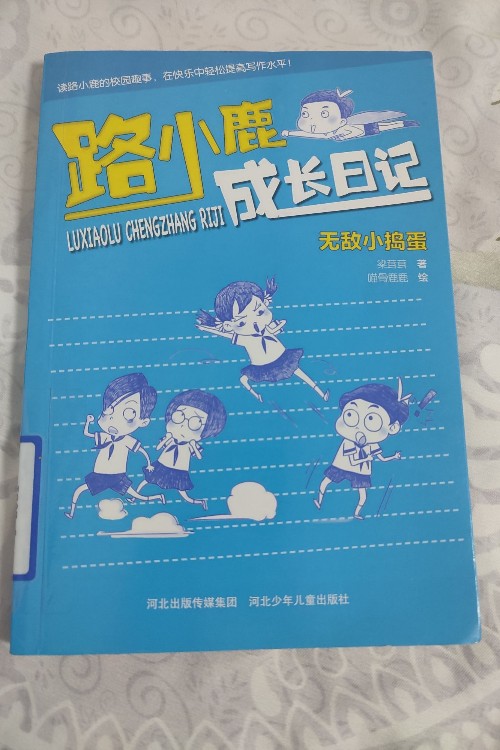 路小鹿成長日記 無敵小搗蛋