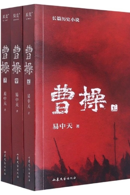 曹操 易中天長(zhǎng)篇?dú)v史小說 2022新作 易中天中華史 歷史小說