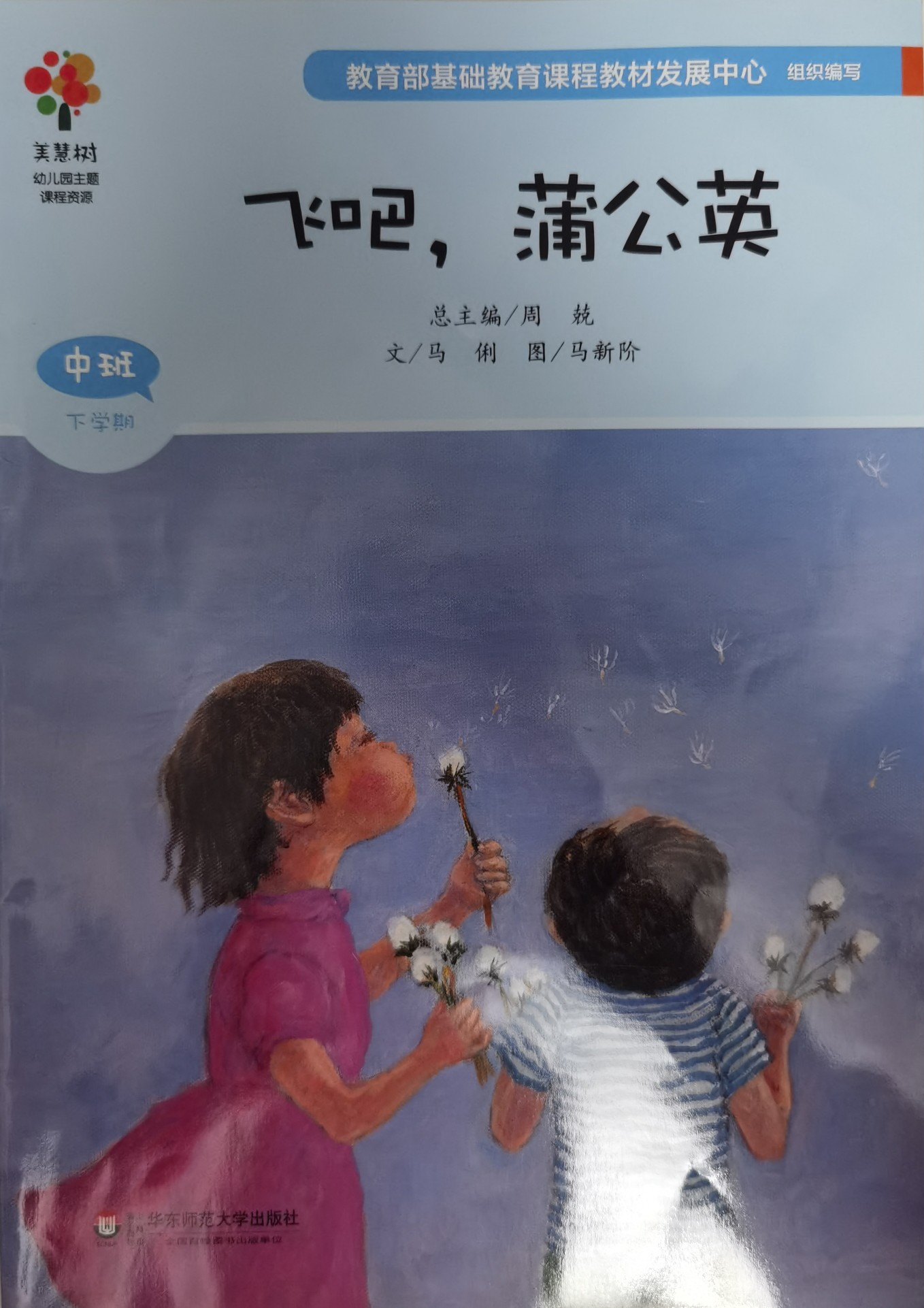 飛吧, 蒲公英