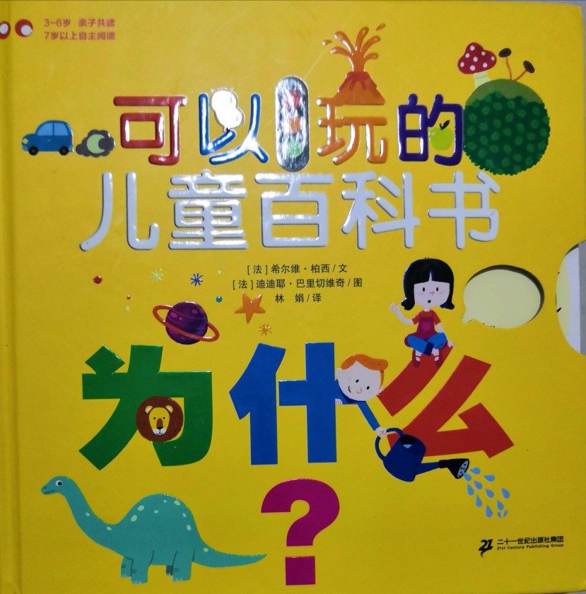 可以玩的兒童百科書:為什么