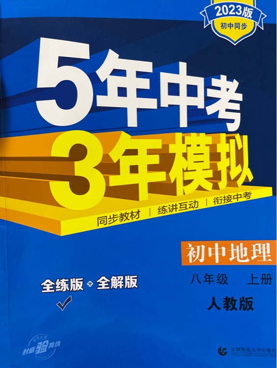 五三 初中地理 八年級(jí)上冊(cè) 人教版 2023版初中同步 5年中考3年模擬 曲一線科學(xué)備考