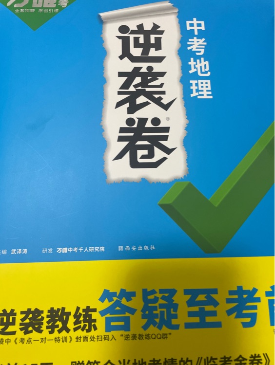 萬唯中考地理逆襲卷