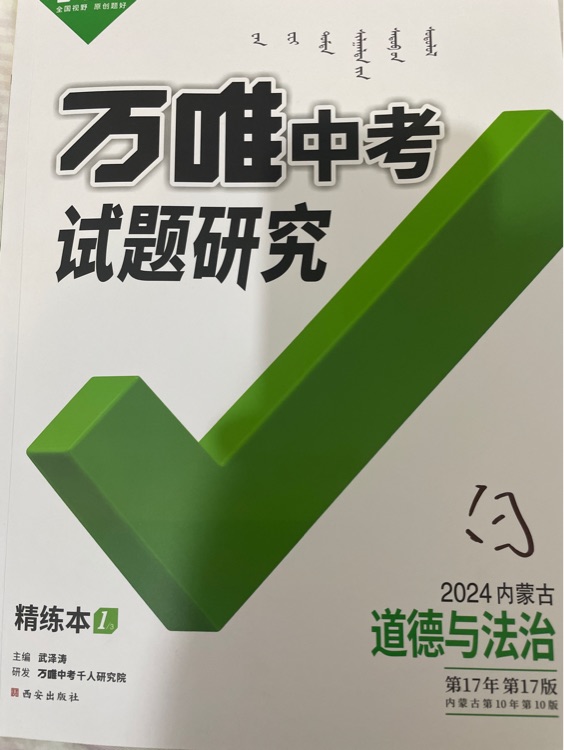 萬(wàn)唯中考試題研究道德與法治2024