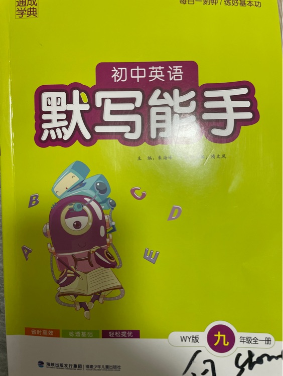 默寫能手初中英語(yǔ)九年級(jí)全一冊(cè)