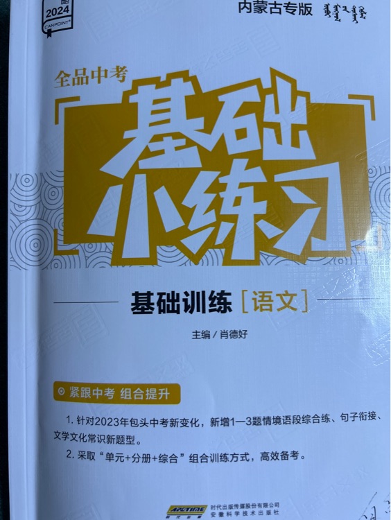 全品中考基礎(chǔ)小練習(xí)語文