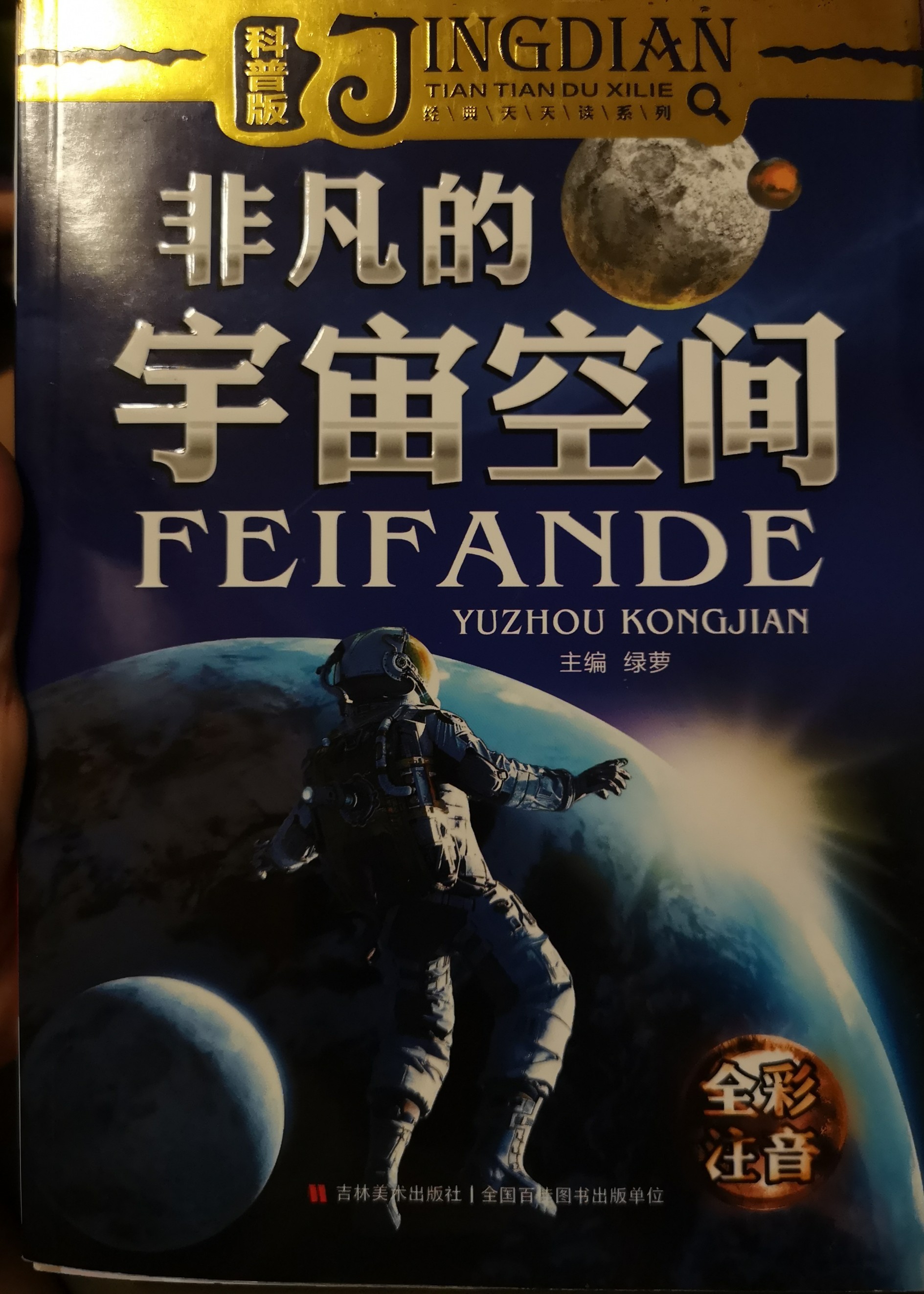 非凡的宇宙空間:全彩注音