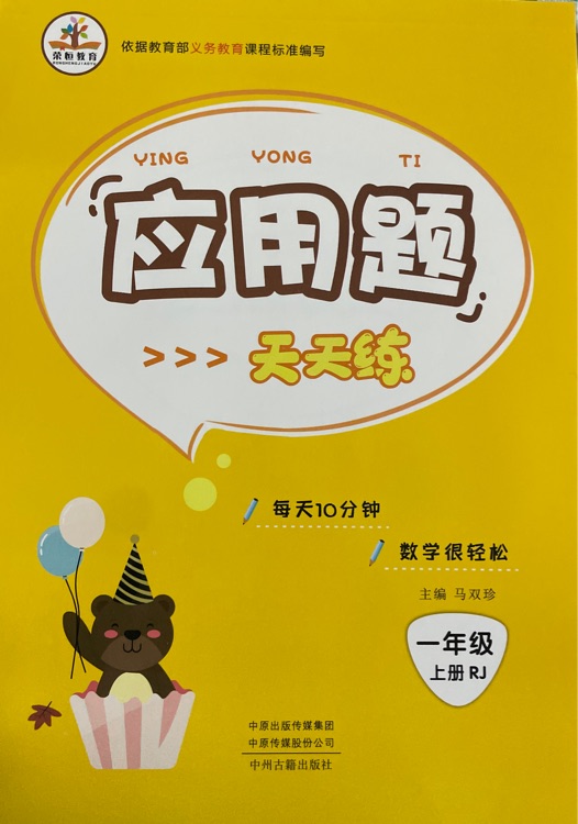 應(yīng)用題天天練一年級上冊