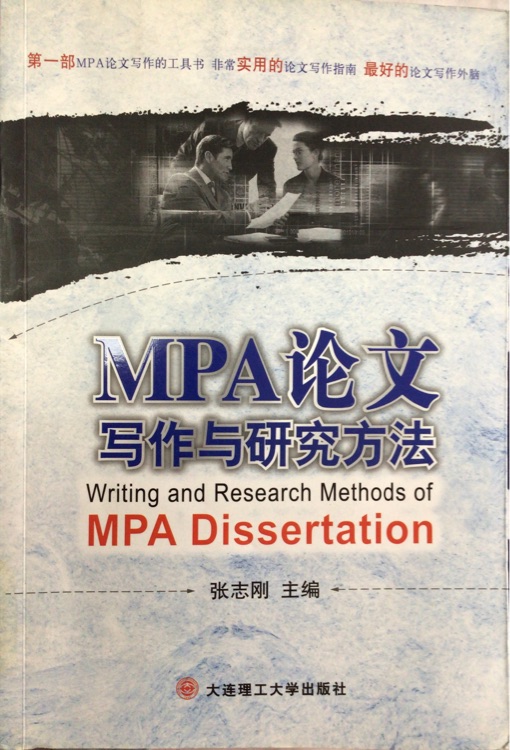 MPA論文寫作與研究方法