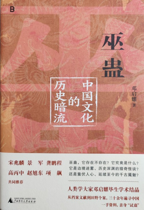 巫蠱 中國(guó)文化的歷史暗流