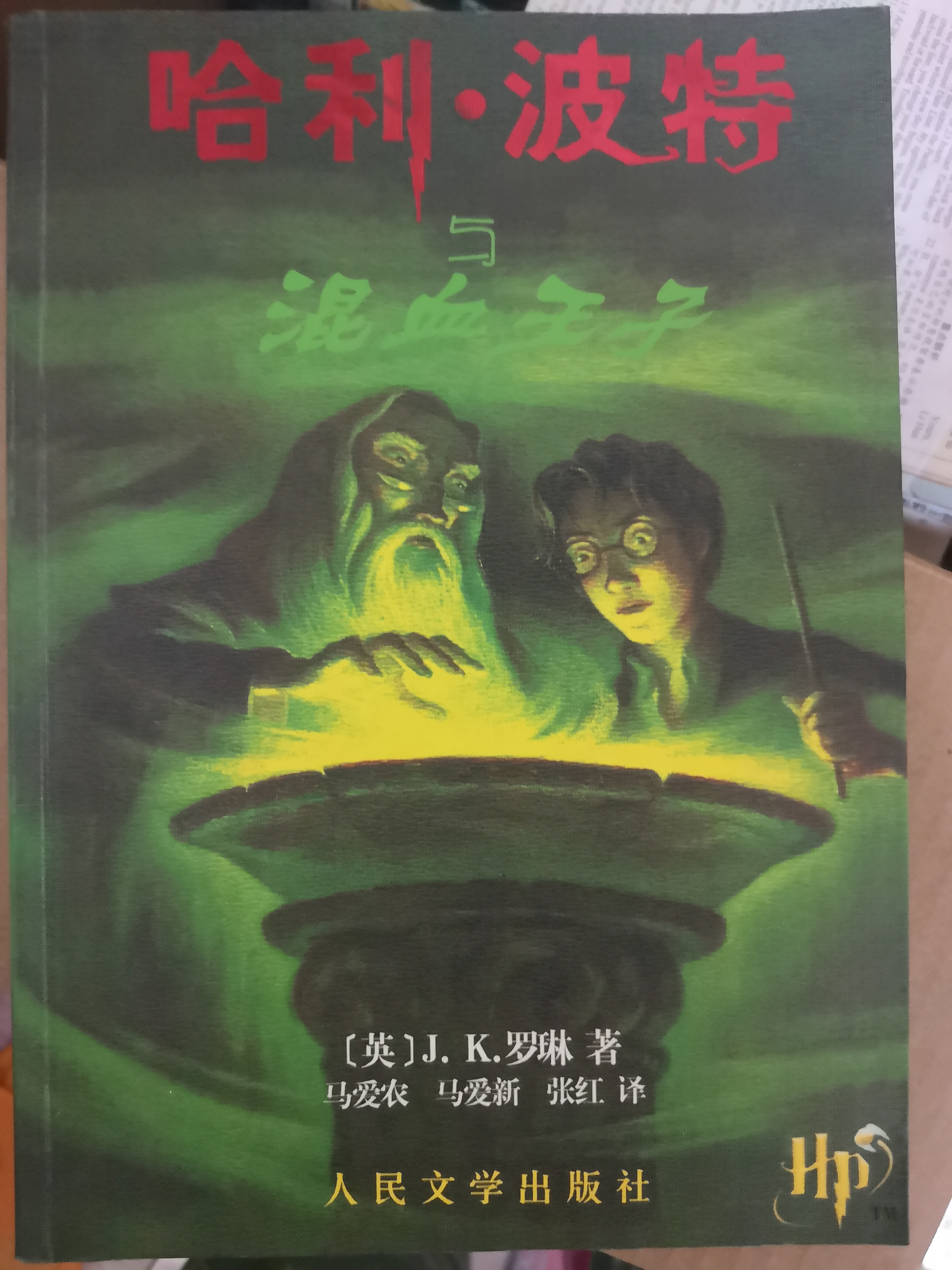 哈利?波特與混血王子