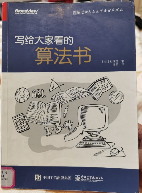 寫給大家看的算法書