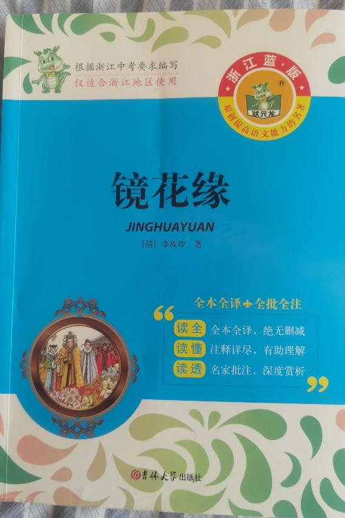 狀元龍.鏡花緣