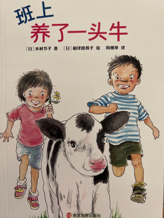 班上養(yǎng)了一頭牛