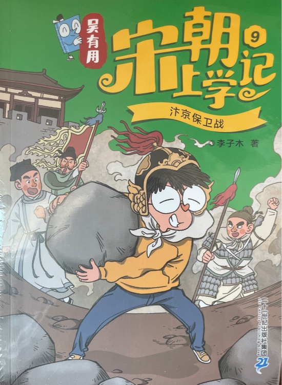 吳有用宋朝上學記9-12
