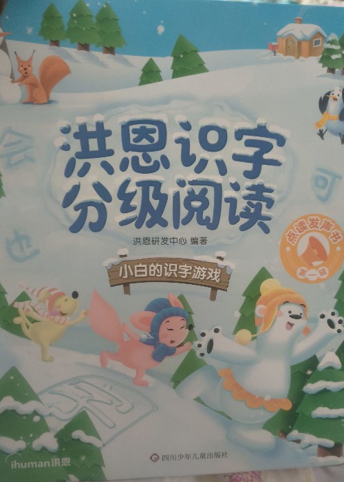 洪恩識字分級閱讀