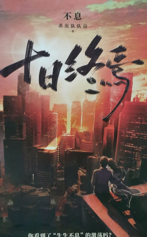 十日終焉·不息