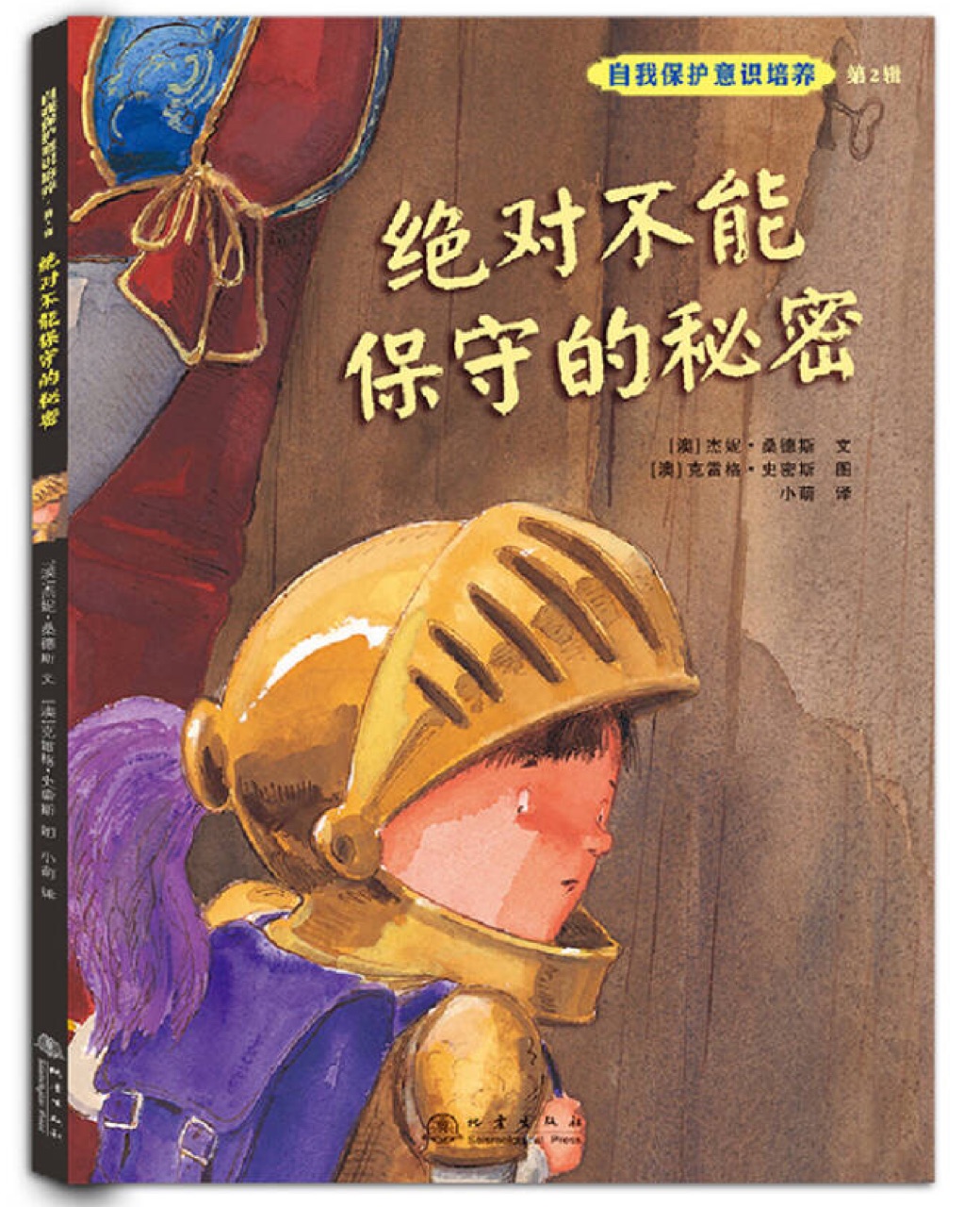 自我保護(hù)意識(shí)培養(yǎng)第2輯：絕對(duì)不能保守的秘密