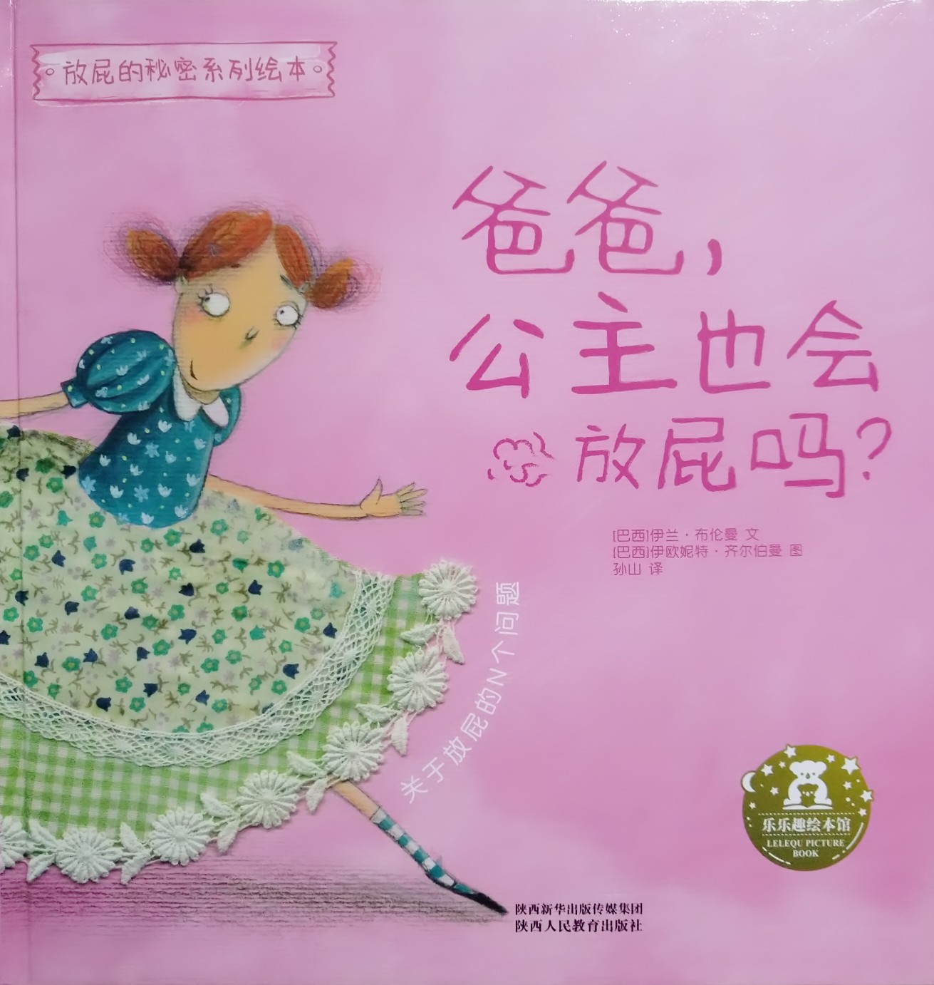 爸爸, 公主也會(huì)放屁嗎?