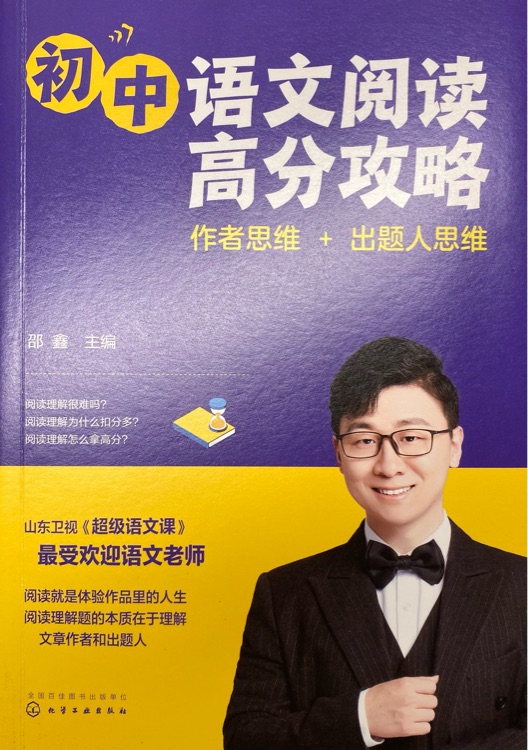初中语文阅读高分攻略: 作者思维+出题人思维
