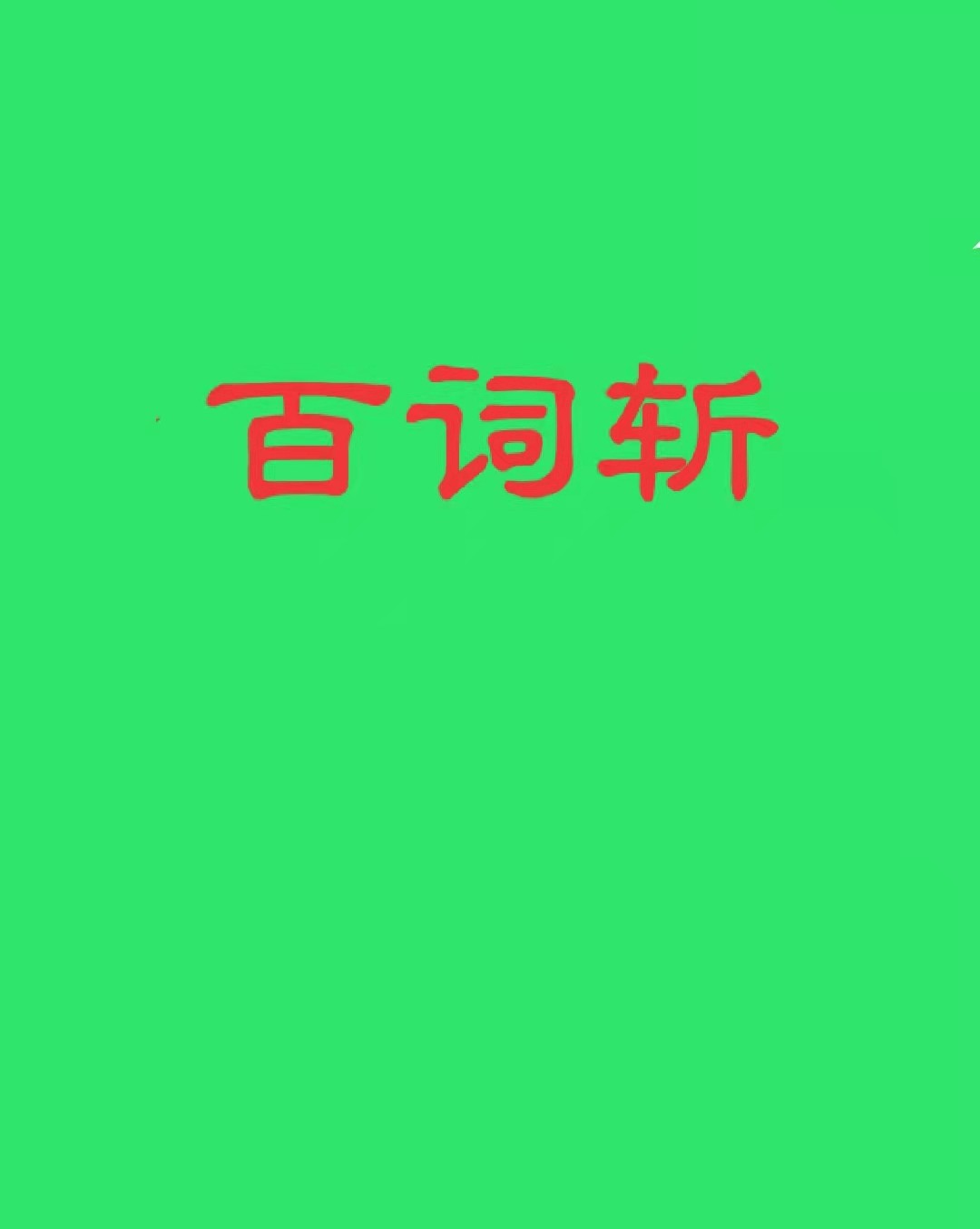 百詞斬