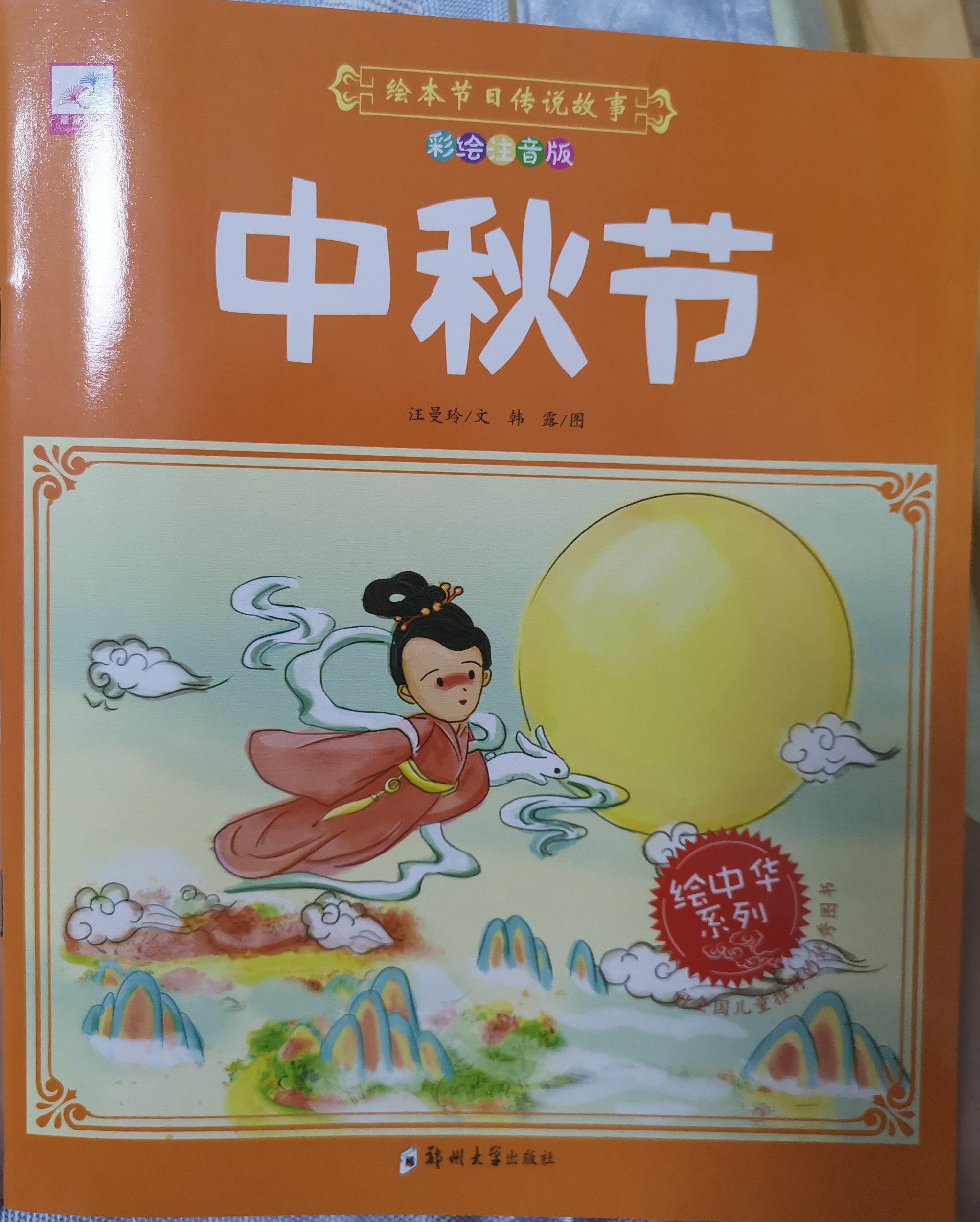 繪本節(jié)日傳說(shuō)故事 中秋節(jié)