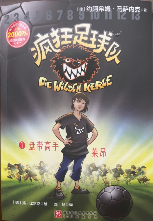 疯狂足球队: 1盘带高手莱昂