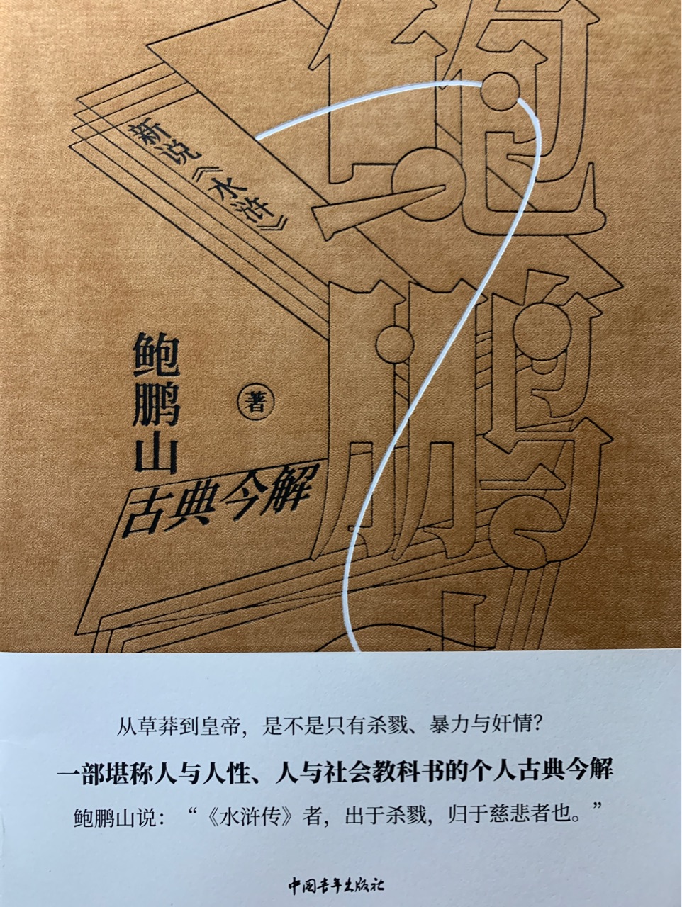 新說(shuō)《水滸》