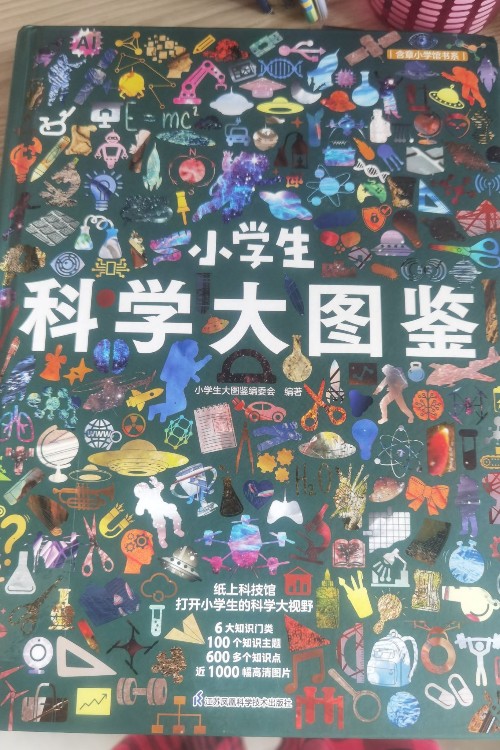 科学大图鉴