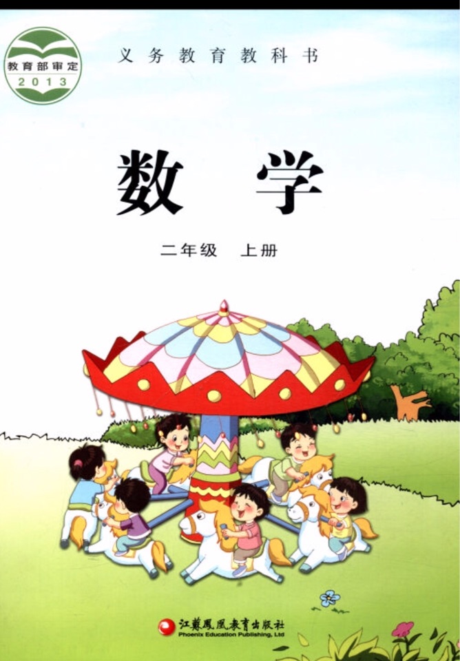 2020秋新 蘇教版 小學(xué)數(shù)學(xué)書課本二年級上冊