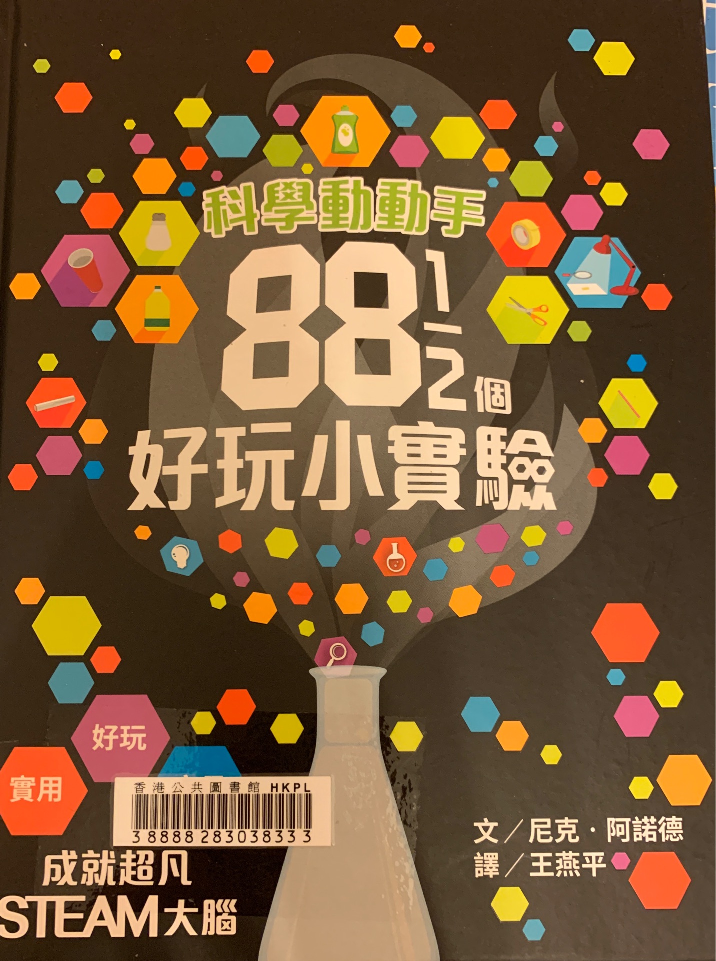 88 1/2個好玩小實驗