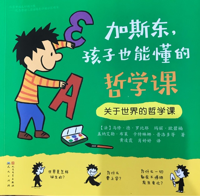 加斯東, 孩子也能懂的哲學(xué)課: 關(guān)于世界的哲學(xué)課