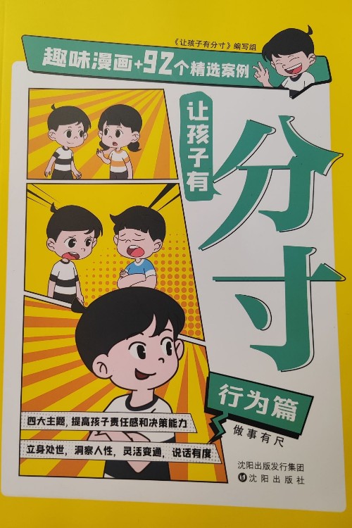 讓孩子有分寸 行為篇