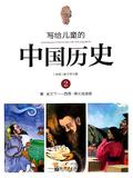 写给儿童的中国历史2  夏·家天下－西周·烽火戏诸侯