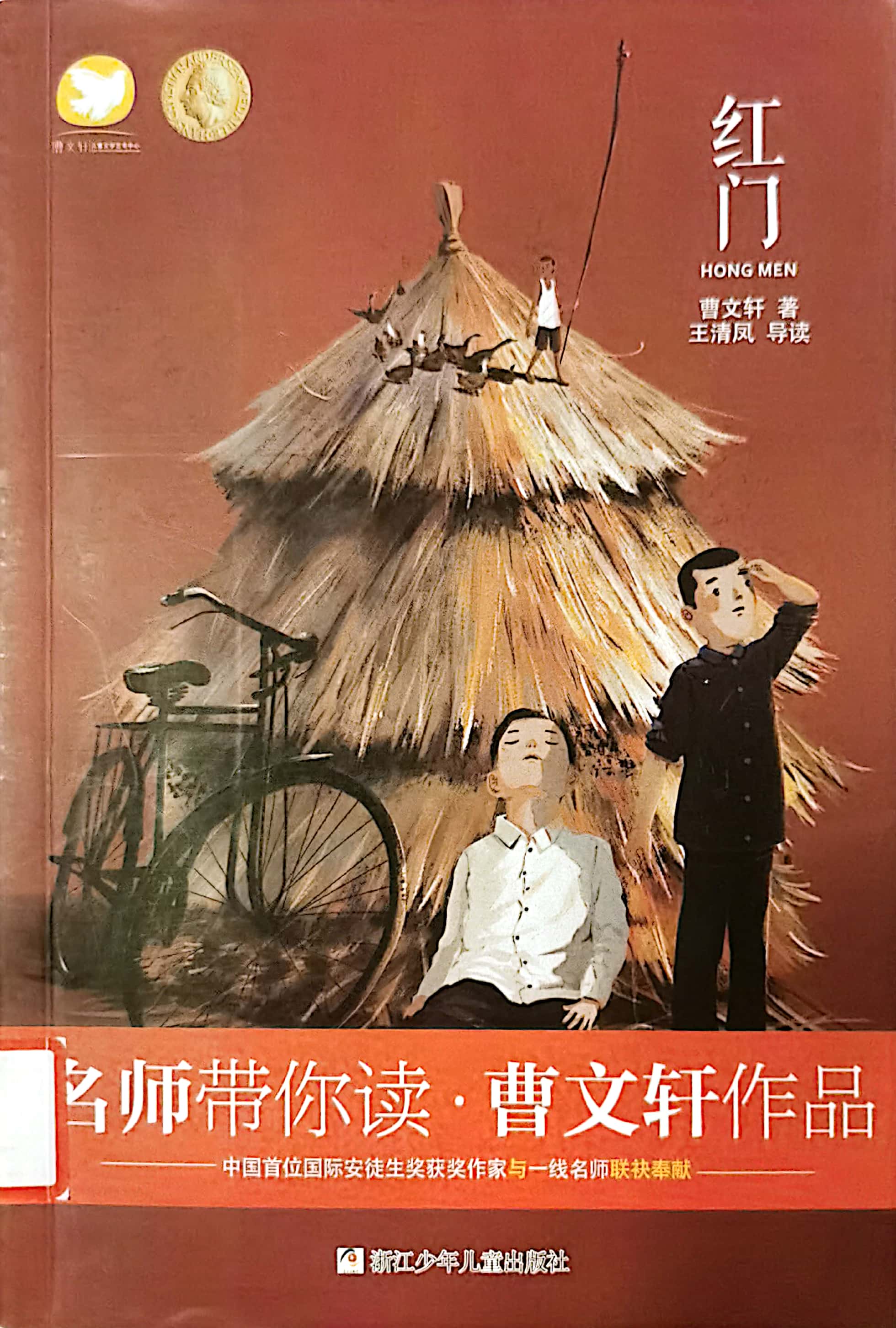 名師帶你讀?曹文軒作品 紅門