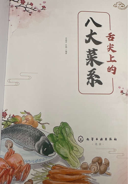 舌尖上的八大菜系