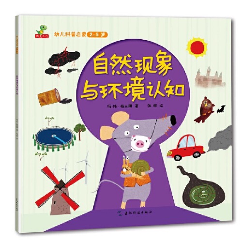 幼兒科普啟蒙: 自然現(xiàn)象與環(huán)境認知