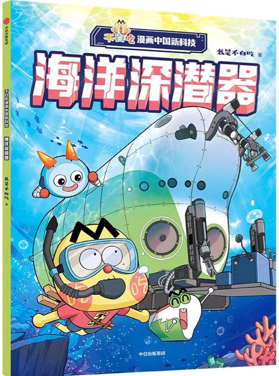 不白吃漫畫中國新科技: 海洋深潛器