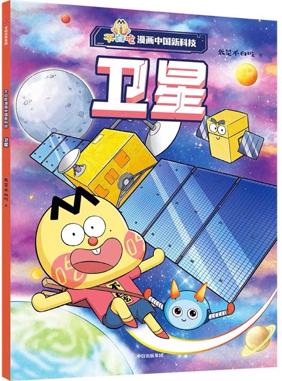 不白吃漫畫中國新科技: 衛(wèi)星