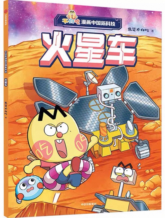 不白吃漫画中国新科技: 火星车