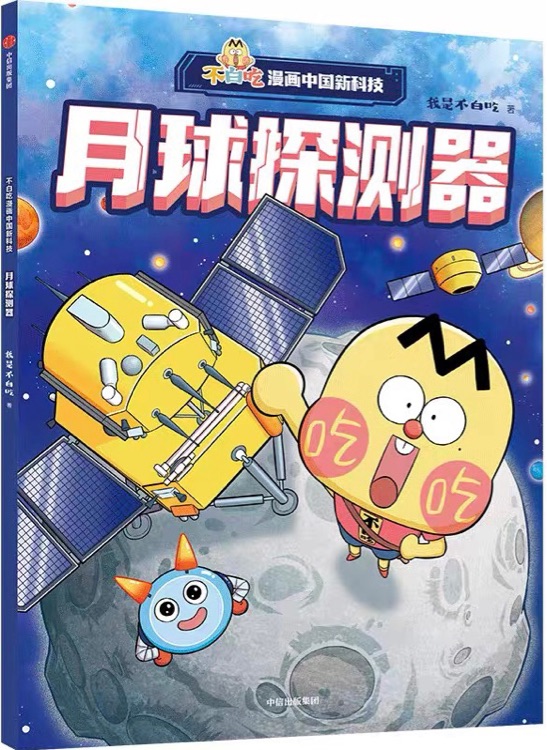 不白吃漫畫中國新科技: 月球探測器
