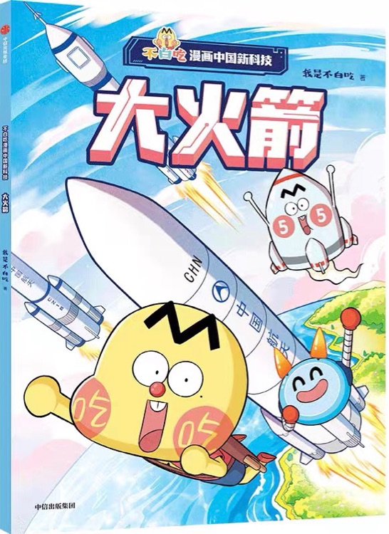 不白吃漫畫中國(guó)新科技: 大火箭