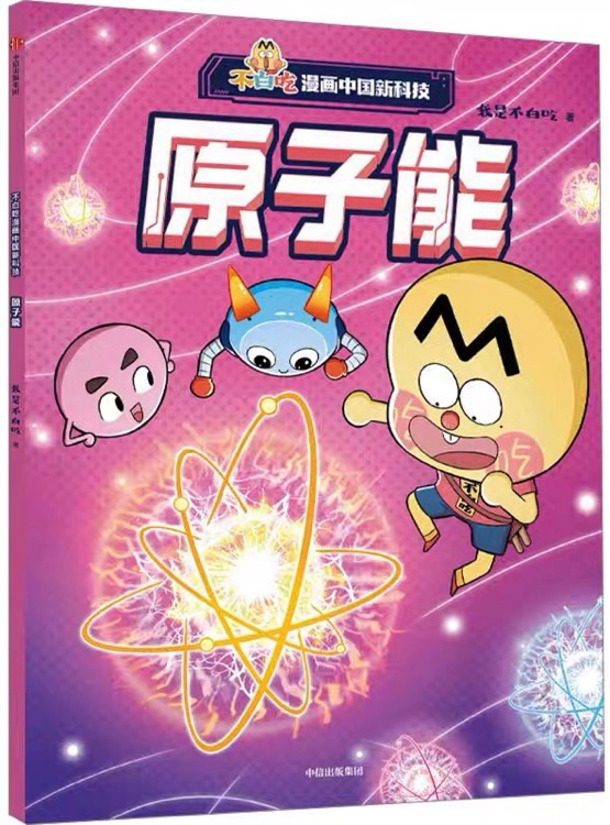不白吃漫畫中國新科技: 原子能