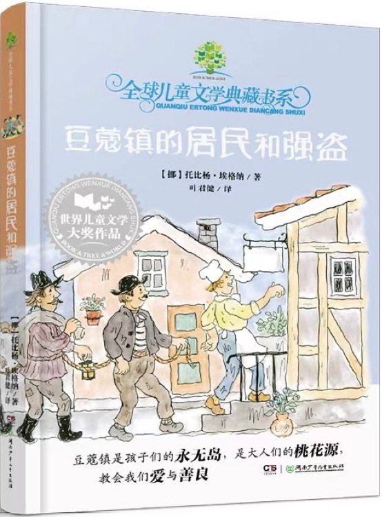 全球兒童文學(xué)典藏書系: 豆蔻鎮(zhèn)的居民和強(qiáng)盜