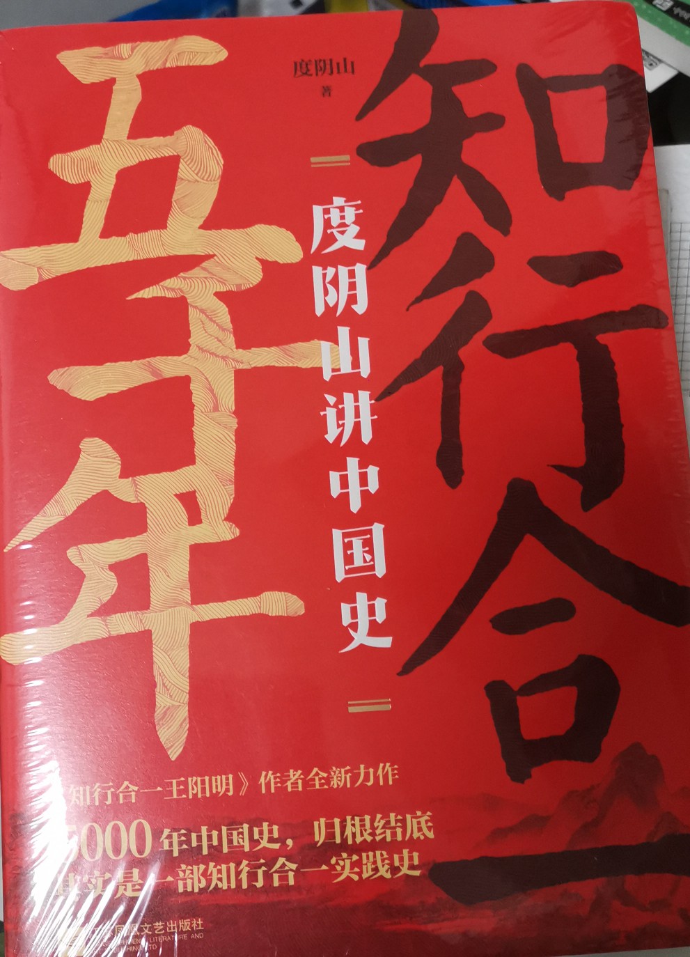 知行合一五千年: 度陰山講中國史(三百萬冊暢銷書《知行合一王陽明》作者新作。)