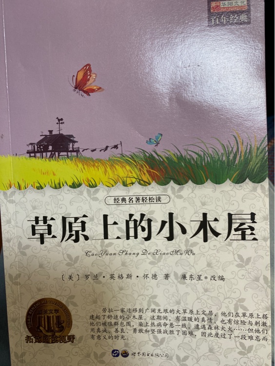 經(jīng)典名著輕松讀 草原上的小木屋