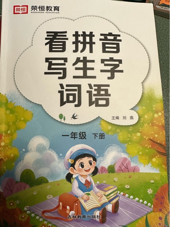 榮恒看拼音寫生字一下