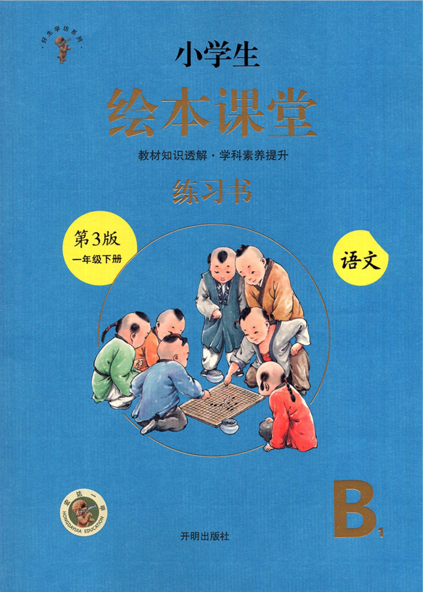 小學生繪本課堂(練習書)語文一年級下冊