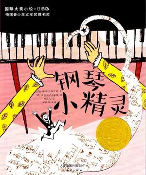 国际大奖小说注音版——钢琴小精灵